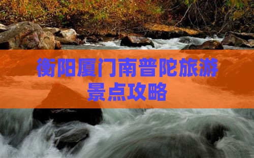 衡阳到厦门南普陀旅游
