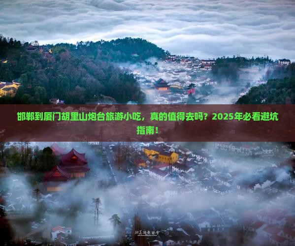 邯郸到厦门胡里山炮台旅游小吃