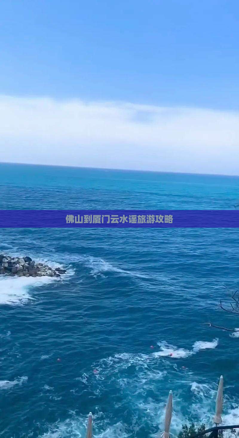 佛山去厦门云水谣哪里玩 佛山去厦门云水谣哪里玩