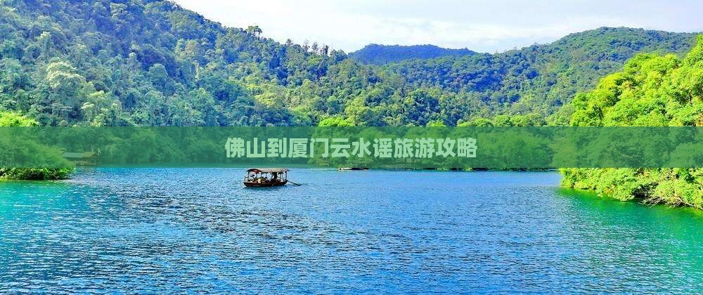 佛山去厦门云水谣哪里玩 佛山去厦门云水谣哪里玩
