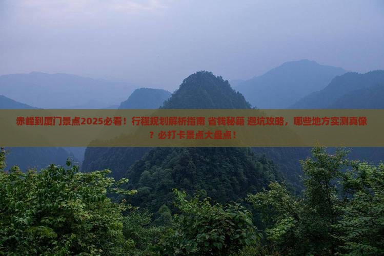 赤峰到厦门景点 赤峰到厦门景点