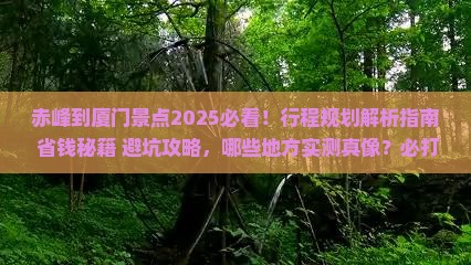 赤峰到厦门景点 赤峰到厦门景点