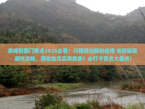 赤峰到厦门景点 赤峰到厦门景点