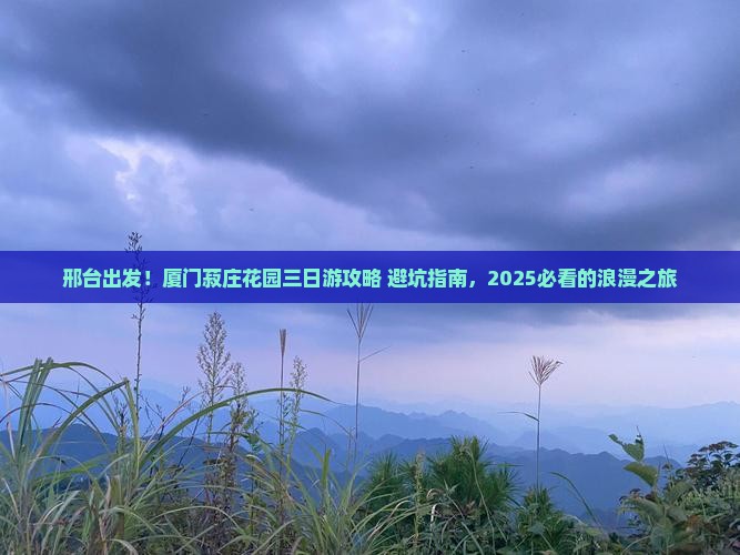 邢台到厦门菽庄花园三日游
