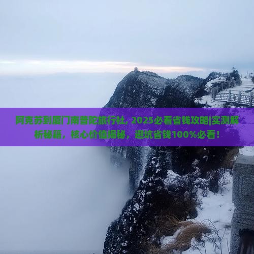 阿克苏到厦门南普陀旅行社