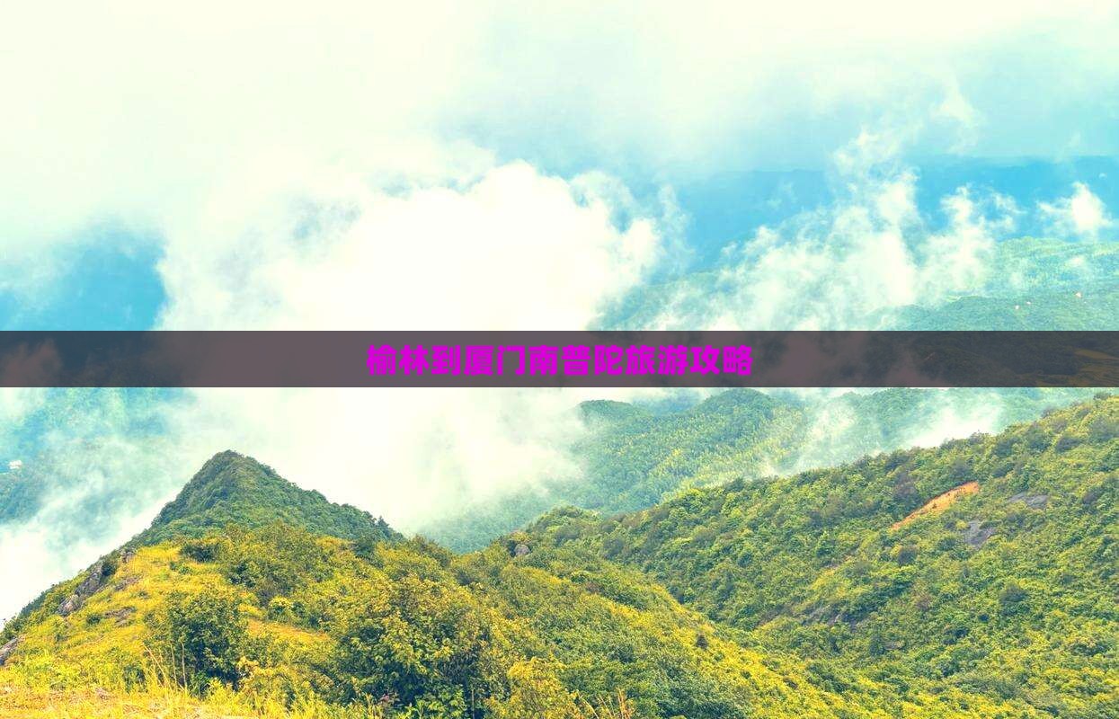 榆林到厦门南普陀大型旅游团