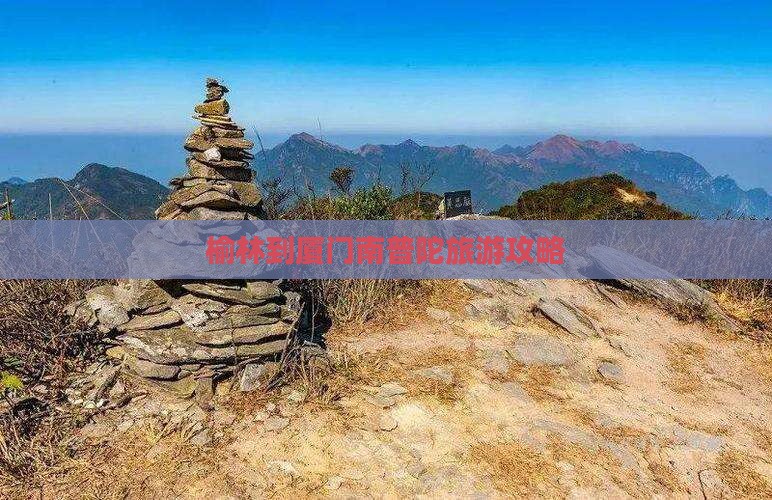 榆林到厦门南普陀大型旅游团