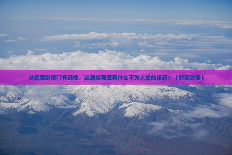 铜陵到厦门怀远楼必去地