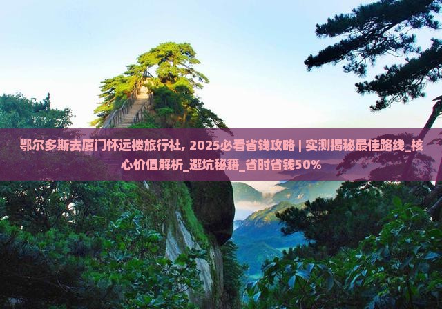 鄂尔多斯去厦门怀远楼旅行社