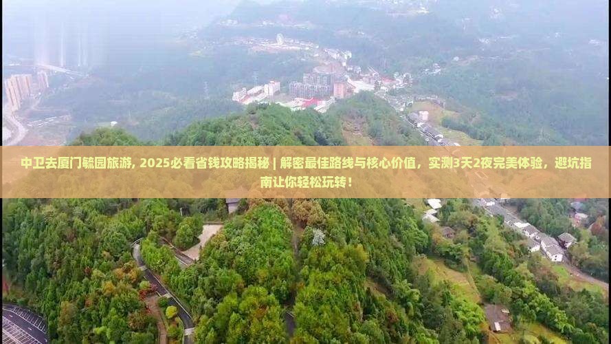 中卫去厦门毓园旅游