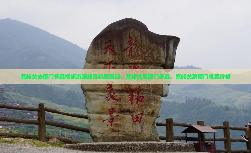 嘉峪关去厦门怀远楼旅游