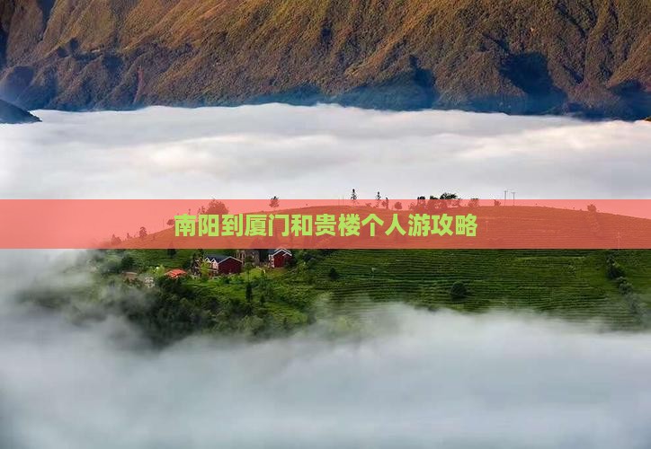 南阳到厦门和贵楼个人游
