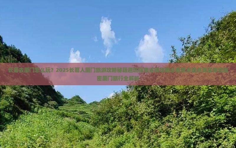 长葛去厦门哪里玩
