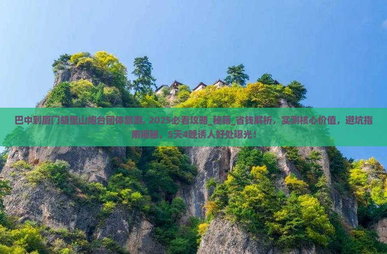 巴中到厦门胡里山炮台团体旅游