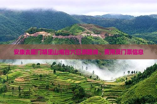 安康去厦门胡里山炮台六日游