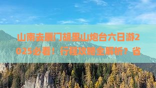 山南去厦门胡里山炮台六日游