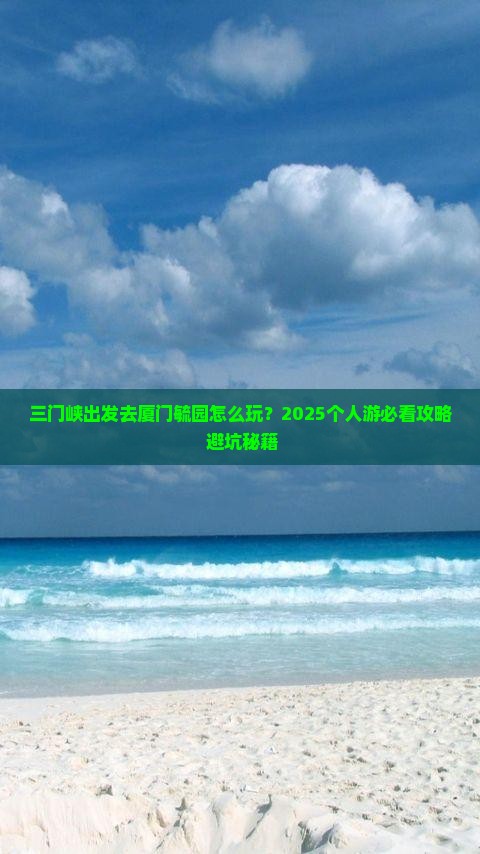 三门峡去厦门毓园个人游