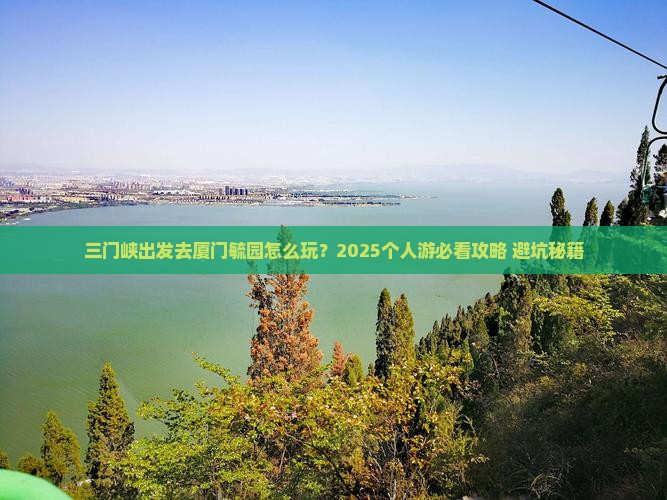 三门峡去厦门毓园个人游