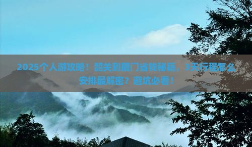 韶关到厦门个人游