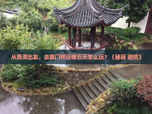 鹰潭去厦门怀远楼五日游