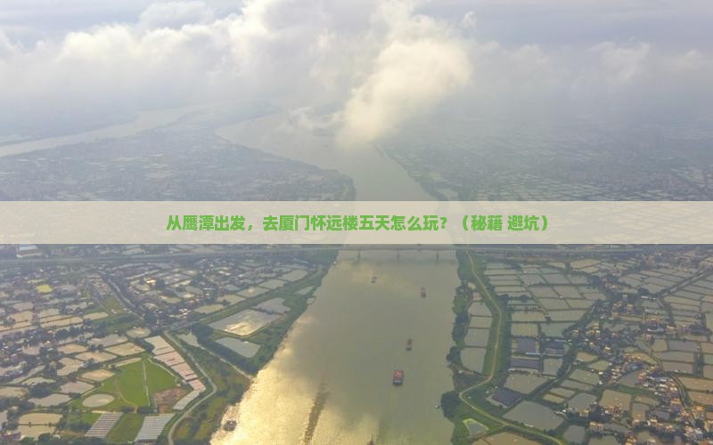 鹰潭去厦门怀远楼五日游