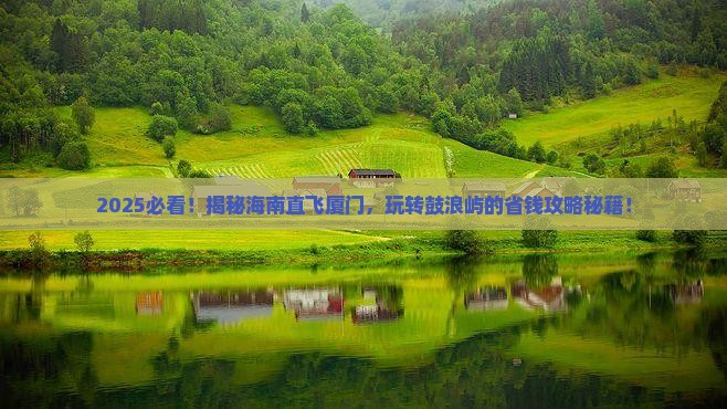 海南省直辖去厦门鼓浪屿旅行社