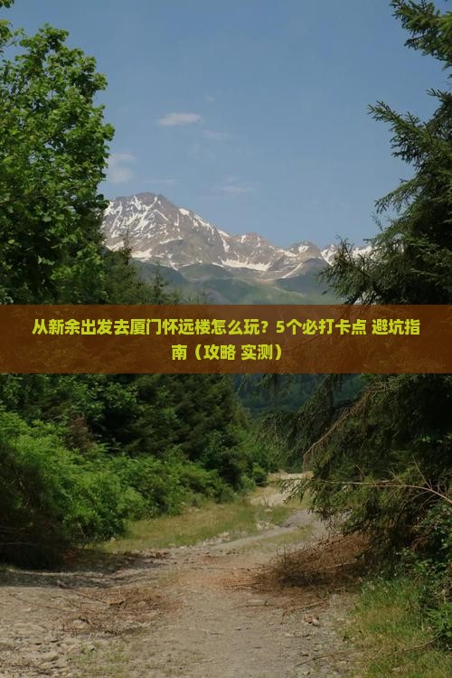 新余去厦门怀远楼哪里玩