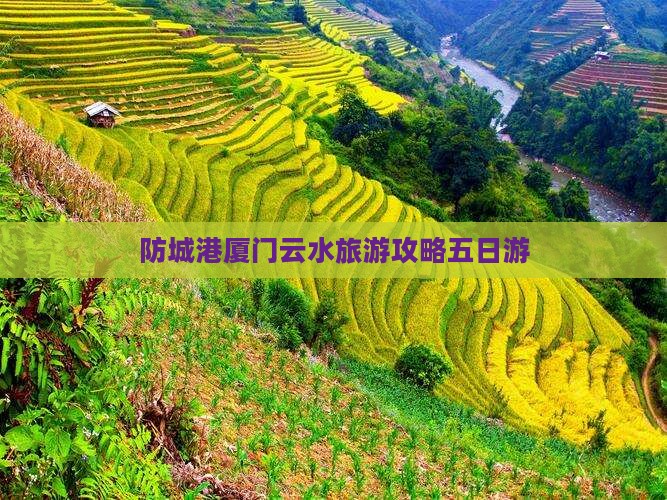防城港去厦门云水谣五日游