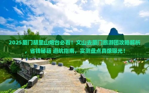 文山去厦门胡里山炮台大型旅游团