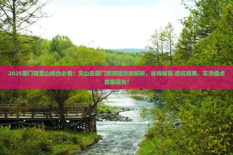 文山去厦门胡里山炮台大型旅游团