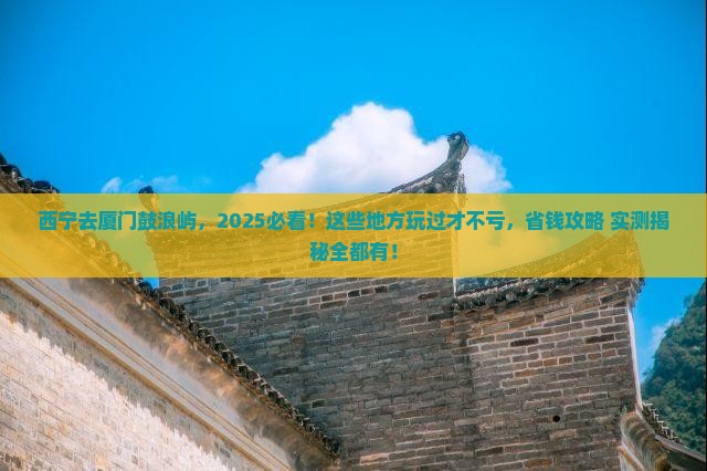 西宁去厦门鼓浪屿哪里玩