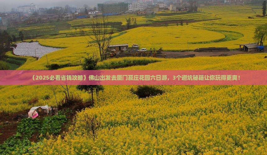 佛山到厦门菽庄花园六日游