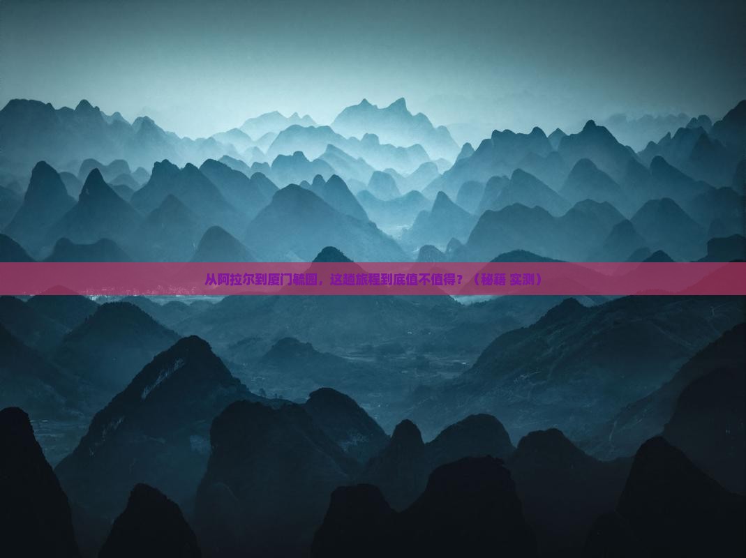 阿拉尔到厦门毓园景点