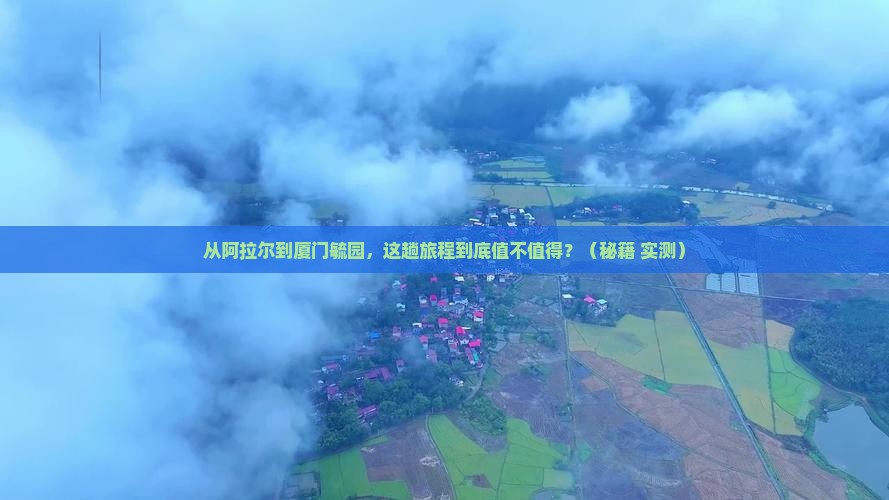 阿拉尔到厦门毓园景点