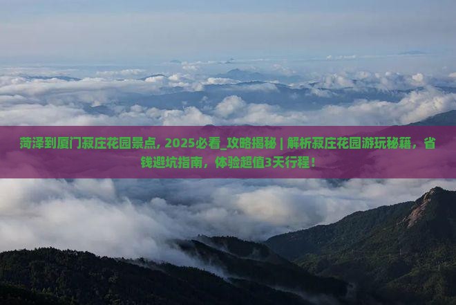 菏泽到厦门菽庄花园景点