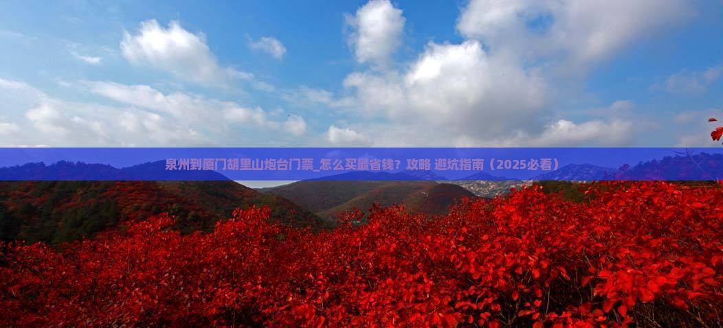 泉州到厦门胡里山炮台门票