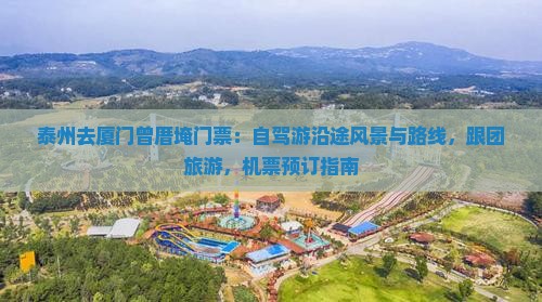 泰州去厦门曾厝埯门票