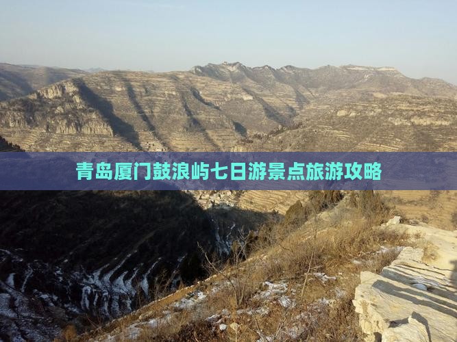 青岛去厦门鼓浪屿七日游