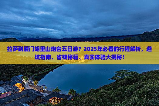 拉萨到厦门胡里山炮台五日游