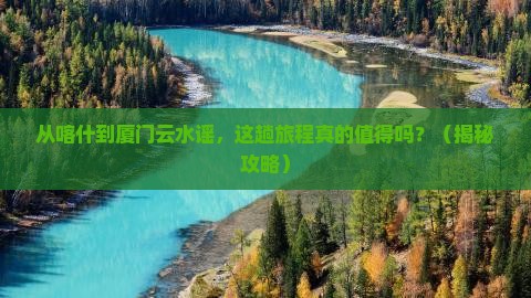 喀什去厦门云水谣景点