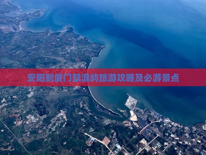 安阳到厦门鼓浪屿自由行