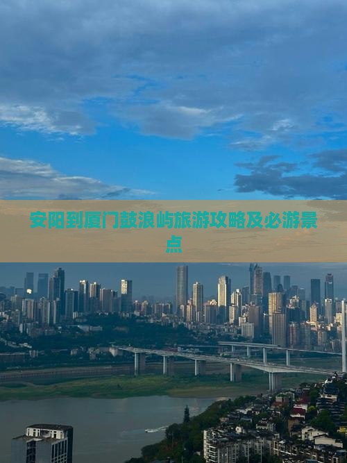 安阳到厦门鼓浪屿自由行
