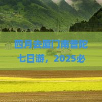 四月到厦门南普陀七日游
