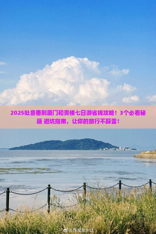吐鲁番到厦门和贵楼七日游