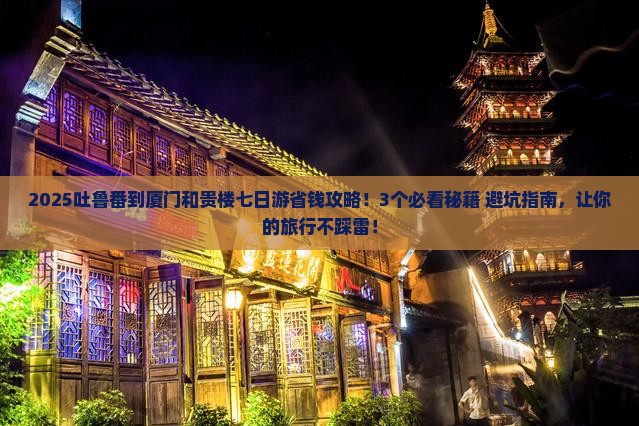吐鲁番到厦门和贵楼七日游