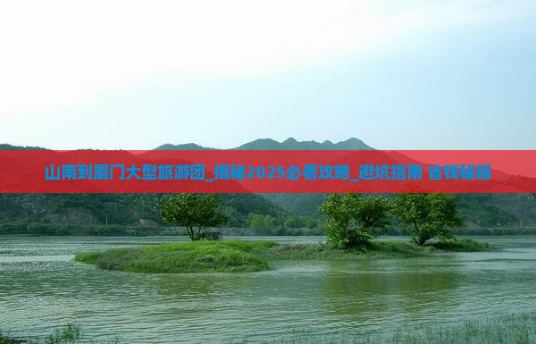 山南到厦门大型旅游团