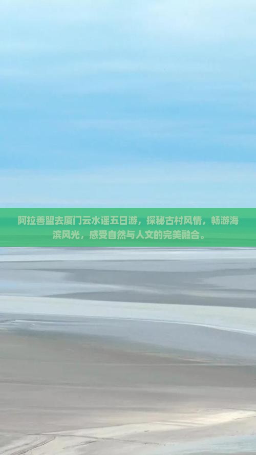 阿拉善盟去厦门云水谣五日游
