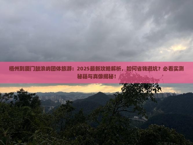 梧州到厦门鼓浪屿团体旅游