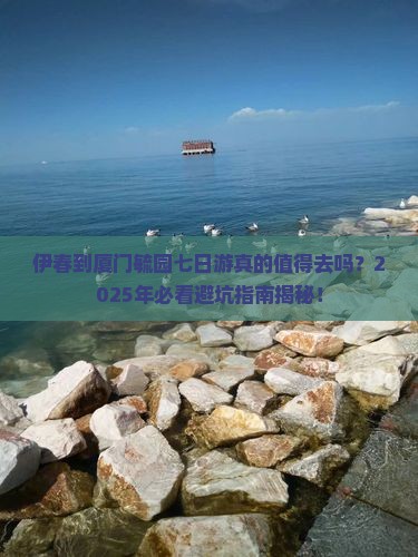伊春到厦门毓园七日游