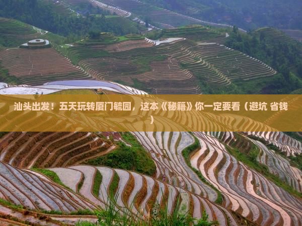 汕头到厦门毓园五日游
